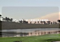 花香app聊天一对一,联通花香卡靠谱吗