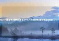 成都拍婚纱照哪家好,十月份哪里拍婚纱照最漂亮?