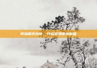 同城相亲创意，开启浪漫邂逅新篇