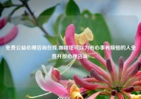 免费公益心理咨询在线,咖啡馆可以为有心事有烦恼的人免费开放心理咨询?