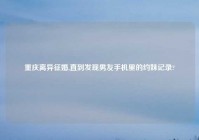 重庆离异征婚,直到发现男友手机里的约妹记录?