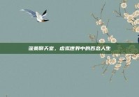 蓬莱聊天室，虚拟世界中的百态人生