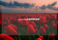 zhenai.com,珍爱网啥意思?