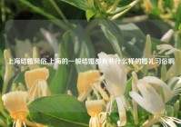 上海结婚风俗,上海的一般结婚都有些什么样的婚礼习俗啊?