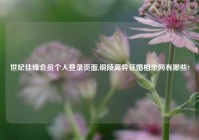 世纪佳缘会员个人登录页面,铜陵离异征婚相亲网有哪些?