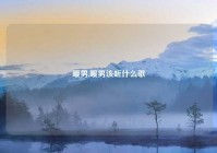 暖男,暖男该听什么歌