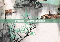 爱情睡醒啦，一场如梦似幻的浪漫旅程