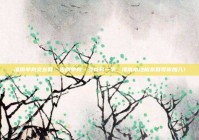 淮南单身交友群：告别单身，寻找另一半，淮南本地相亲群等你加入！