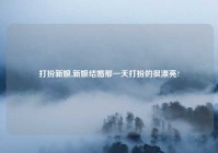 打扮新娘,新娘结婚那一天打扮的很漂亮?