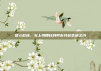 暖心慰藉，与上班赚钱的男友共赴生活之约