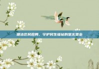 塘沽区民政局，守护民生福祉的坚实堡垒