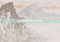 谈恋爱中星座配对可信度之探讨
