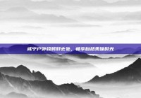 咸宁户外烧烤好去处，畅享自然美味时光