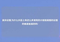 离异征婚,为什么抖音上有这么多漂亮的对象姐离婚的征婚的难道是真的吗?