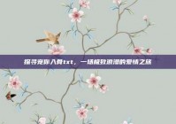 探寻宠你入骨txt，一场极致浪漫的爱情之旅