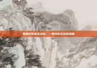 袁咏仪影迷会关站，一段光影记忆的落幕