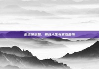 走近游本昌，舞台人生与家庭温情