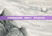 杜海涛回应被催婚，直面压力，坚守自我节奏