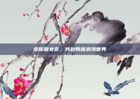 邀你做女友，共赴韩语浪漫世界