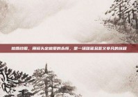 拍婚纱照，用镜头定格爱的永恒，是一场甜蜜且意义非凡的旅程