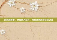 相亲后回家，掌握聊天技巧，开启美妙后续交流之旅