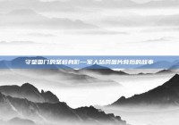 守望国门的坚毅身影—军人站岗图片背后的故事