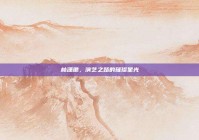 林潇肃，演艺之路的璀璨星光