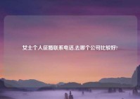 女士个人征婚联系电话,去哪个公司比较好?