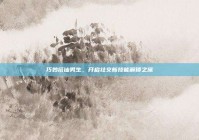 巧妙搭讪男生，开启社交新技能解锁之旅