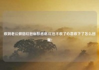 收到老公微信红包幽默感谢,红包不收了心意收下了怎么回复?