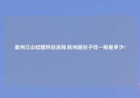 衢州江山结婚风俗流程,杭州随份子钱一般是多少?