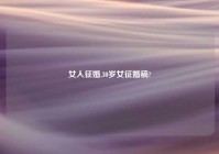 女人征婚,30岁女征婚稿?