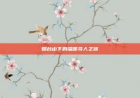 烟台山下的温暖寻人之旅