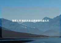 婚事礼仪 知识大全,山西亲家见面礼仪