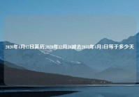 2020年4月12日黄历,2020年12月30减去2018年4月3日等于多少天