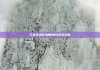 王者简洁聊天内容修改全解攻略