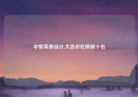 中餐菜单设计,大连必吃榜前十名