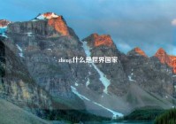 zheng,什么是世界国家