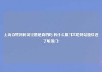 上海百姓网同城征婚是真的吗,有什么厦门本地网站能快速了解厦门?
