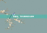 杜雷丝，性与爱的多元叙事