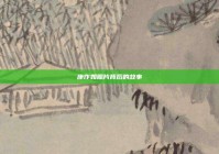 康作如照片背后的故事