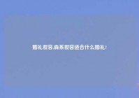 婚礼妆容,森系妆容适合什么婚礼?