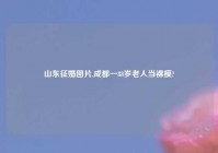 山东征婚图片,成都一88岁老人当裸模?