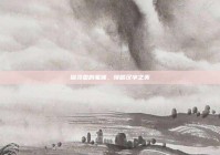 探寻国的笔顺，领略汉字之美