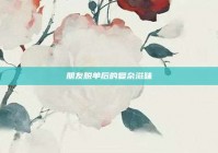 朋友脱单后的复杂滋味