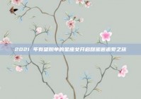 2021 年有望脱单的星座女开启甜蜜邂逅爱之旅