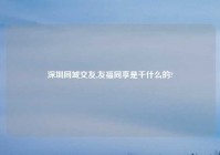 深圳同城交友,友福同享是干什么的?