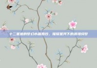 十二星座的梦幻水晶婚纱，璀璨星河下的浪漫绮梦