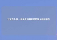 女友怎么叫,一般学生称男老师的爱人都叫师母