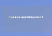 1万的婚庆有多少利润,开理发店能不能致富?